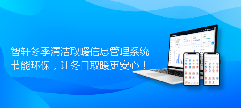 冬季清洁取暖信息管理系统